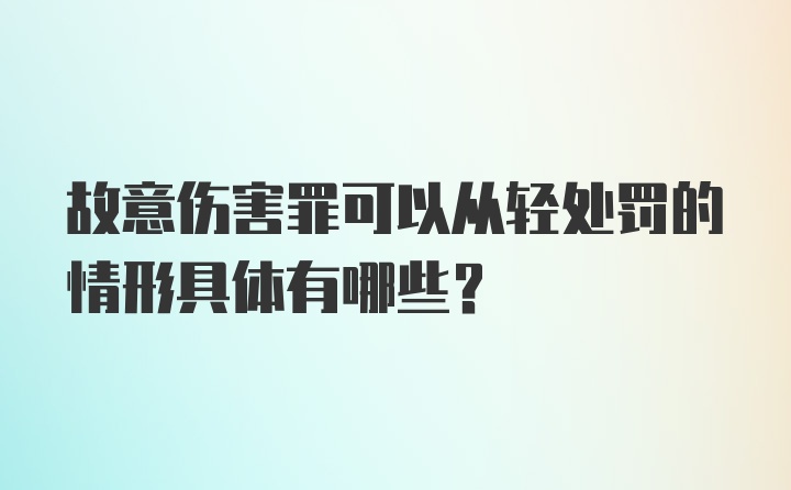 故意伤害罪可以从轻处罚的情形具体有哪些？