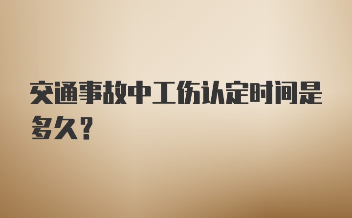 交通事故中工伤认定时间是多久？