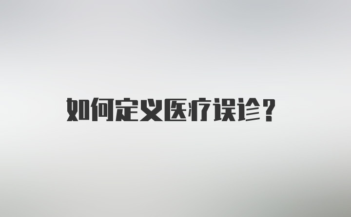 如何定义医疗误诊？