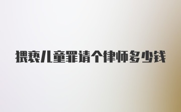 猥亵儿童罪请个律师多少钱