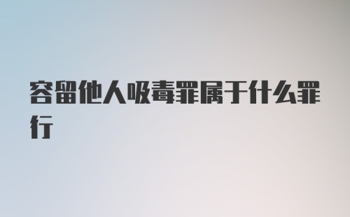 容留他人吸毒罪属于什么罪行