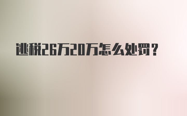 逃税26万20万怎么处罚?