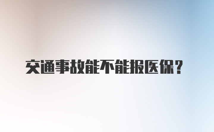 交通事故能不能报医保？