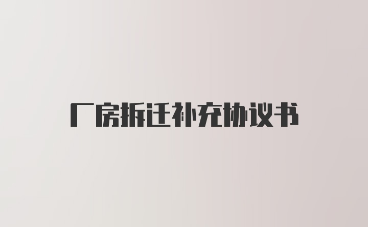 厂房拆迁补充协议书