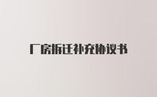 厂房拆迁补充协议书