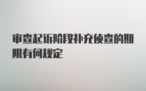 审查起诉阶段补充侦查的期限有何规定