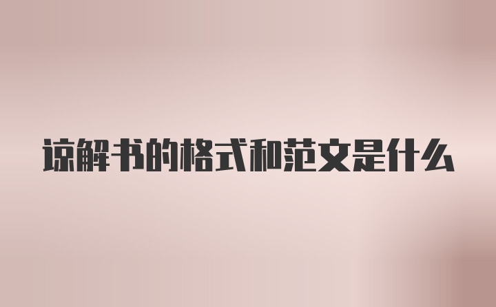 谅解书的格式和范文是什么