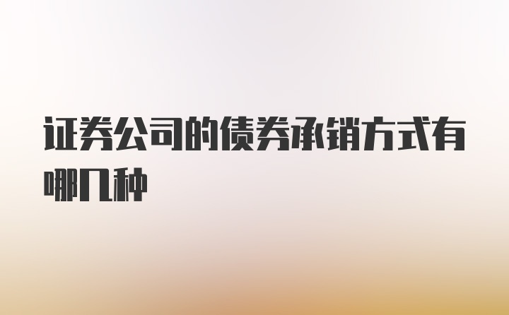 证券公司的债券承销方式有哪几种