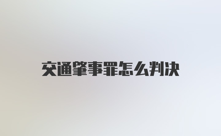 交通肇事罪怎么判决