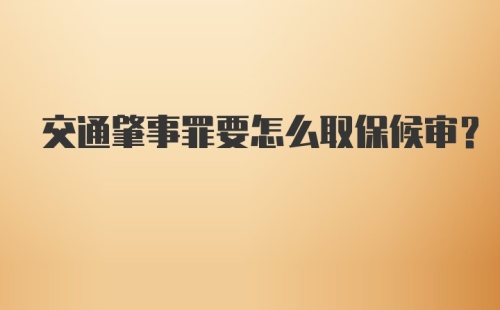 交通肇事罪要怎么取保候审?