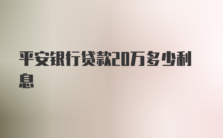 平安银行贷款20万多少利息