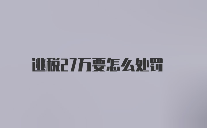 逃税27万要怎么处罚