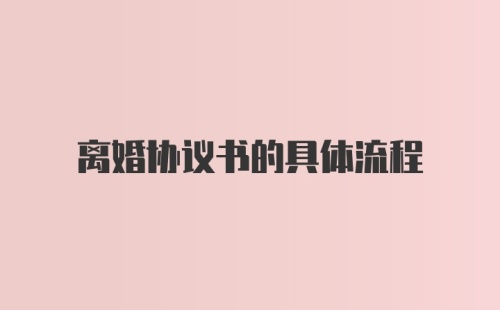 离婚协议书的具体流程