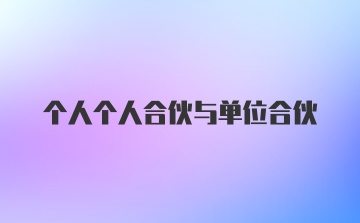 个人个人合伙与单位合伙