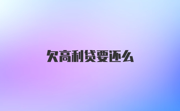 欠高利贷要还么