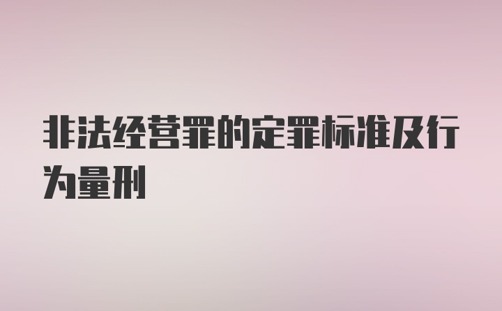 非法经营罪的定罪标准及行为量刑