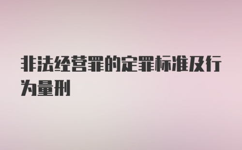 非法经营罪的定罪标准及行为量刑