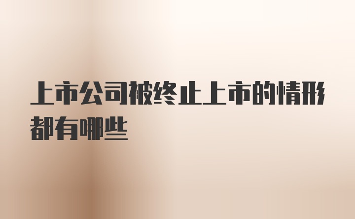 上市公司被终止上市的情形都有哪些