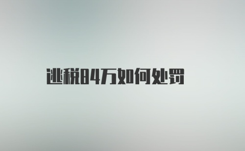 逃税84万如何处罚