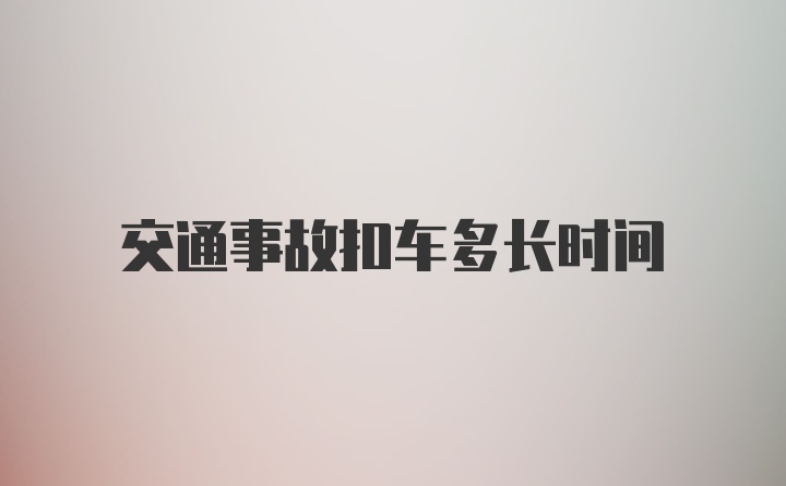 交通事故扣车多长时间