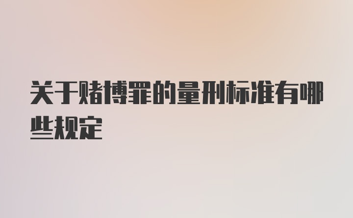 关于赌博罪的量刑标准有哪些规定