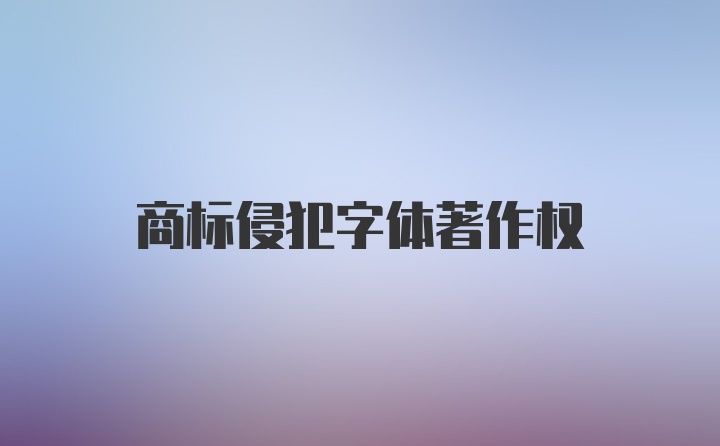 商标侵犯字体著作权