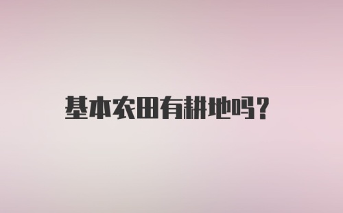 基本农田有耕地吗？