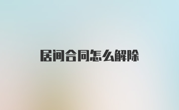 居间合同怎么解除