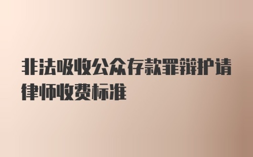 非法吸收公众存款罪辩护请律师收费标准