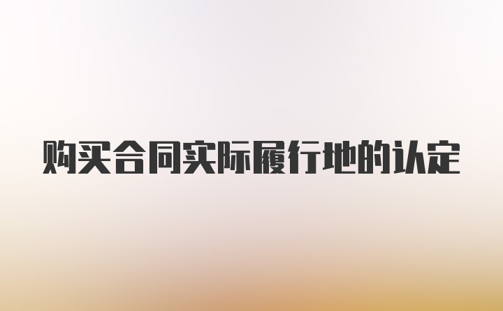 购买合同实际履行地的认定