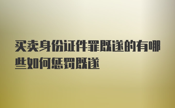 买卖身份证件罪既遂的有哪些如何惩罚既遂