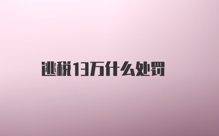 逃税13万什么处罚