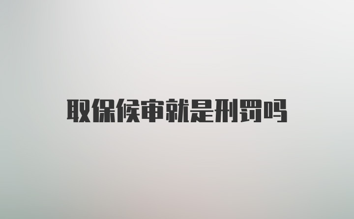 取保候审就是刑罚吗