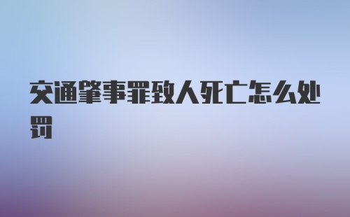 交通肇事罪致人死亡怎么处罚