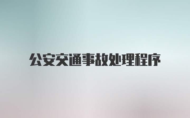 公安交通事故处理程序