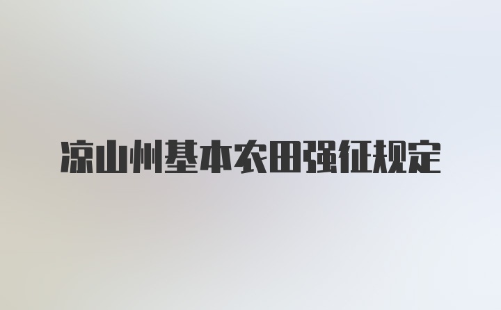 凉山州基本农田强征规定