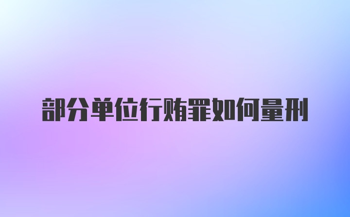 部分单位行贿罪如何量刑