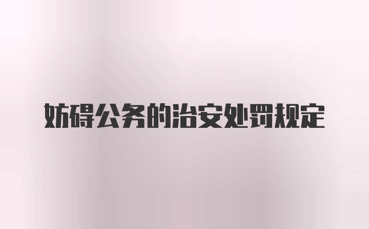 妨碍公务的治安处罚规定