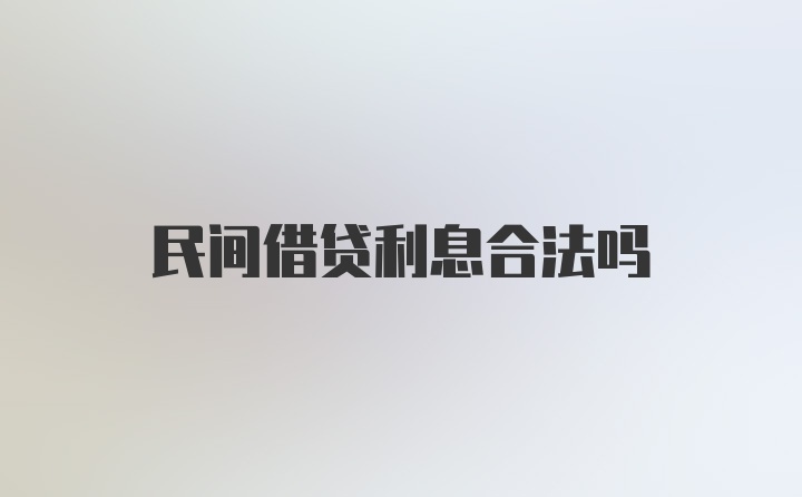 民间借贷利息合法吗