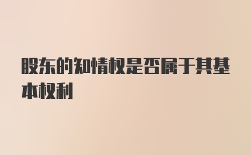 股东的知情权是否属于其基本权利