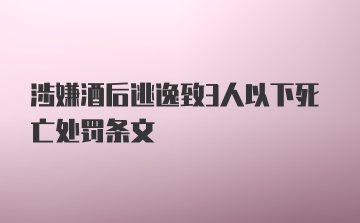 涉嫌酒后逃逸致3人以下死亡处罚条文