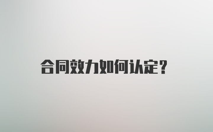 合同效力如何认定？