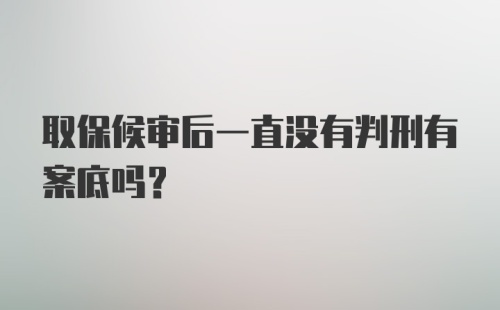 取保候审后一直没有判刑有案底吗?