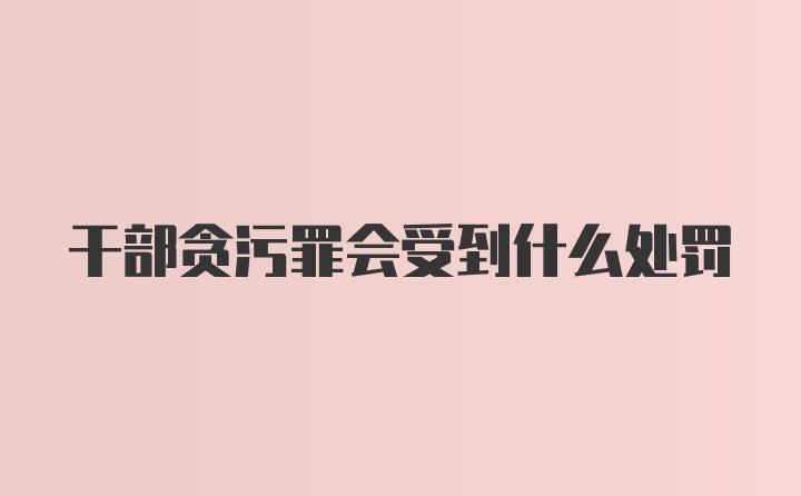 干部贪污罪会受到什么处罚