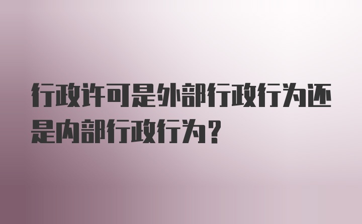 行政许可是外部行政行为还是内部行政行为?