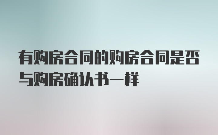 有购房合同的购房合同是否与购房确认书一样