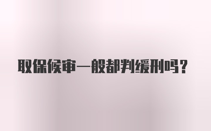 取保候审一般都判缓刑吗？