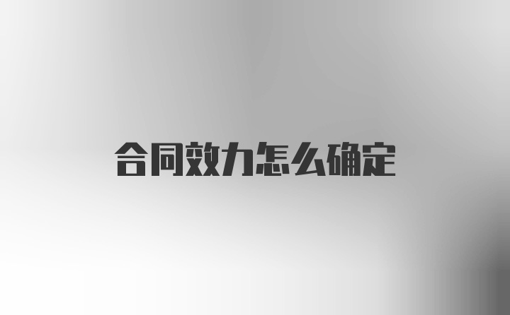 合同效力怎么确定