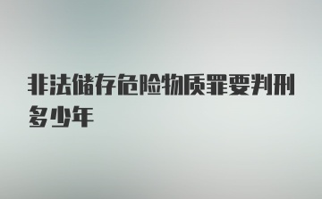 非法储存危险物质罪要判刑多少年