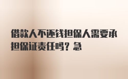 借款人不还钱担保人需要承担保证责任吗？急